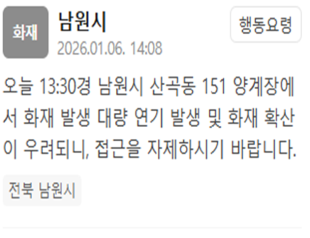 전북 남원시의 한 양계장에서 화재가 발생했다 사진남원시 재난문자