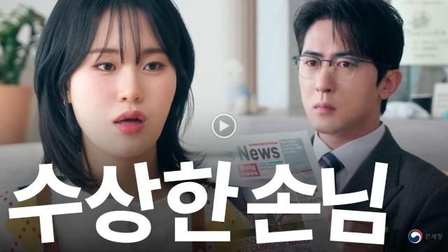 수상한 손님 홍보영상 사진관세청