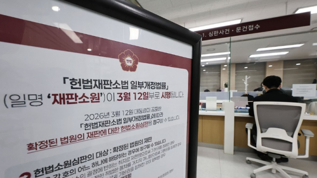 지난 3월 25일 서울 종로구 헌법재판소 민원실에 재판소원 관련 안내문이 비치돼 있다 사진연합뉴스
