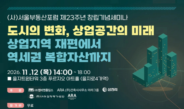 서울부동산포럼이 내달 12일 서울 주구에서 상업공간 미래를 논의하는 창립 23주년 기념 세미나를 개최한다 이미지서울부동산포럼