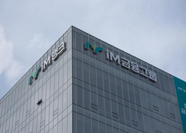 대구 북구 소재 iM금융그룹 본사 전경 사진iM금융