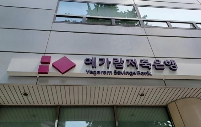 예가람저축은행 사진연합뉴스