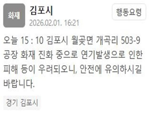 경기 김포시의 한 공장에서 화재가 발생했다 사진김포시 재난문자