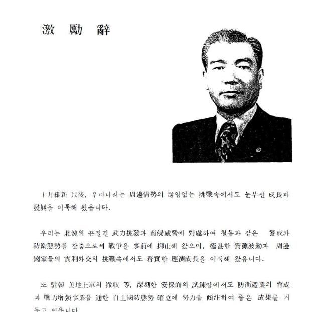 국군보안사령부가 1978년 발간한 대공삼십년사 중 국방부 장관의 격려사 사진법무법인 원곡