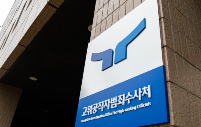 공수처 현판 사진공수처