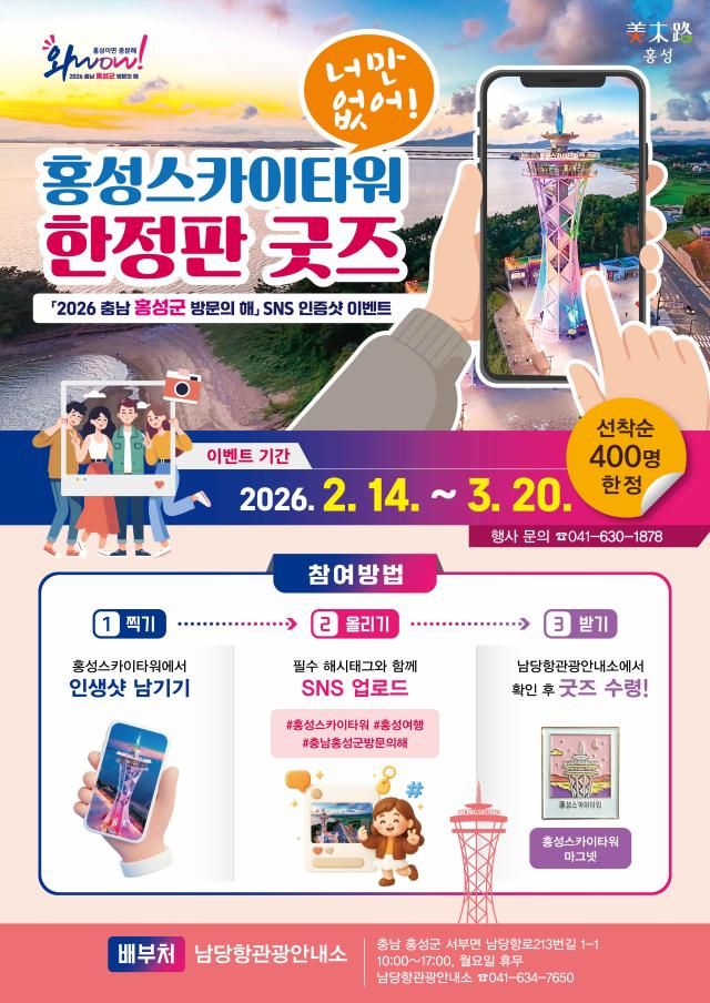 홍성스카이타워 한정판 굿즈 홍보물사진홍성군