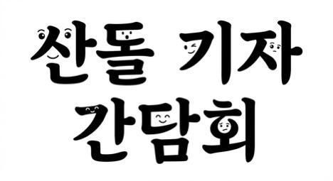 기자간담회 시연장에서 공개한 폰트 놀이터 베타서비스에서 AI 모델 2개를 선택한 후 추가속성으로 감정을 드러낼 수 있는 이모티콘 느낌의 폰트 만들어줘라고 입력했을 때 생성된 폰트 이미지 사진산돌 폰트놀이터