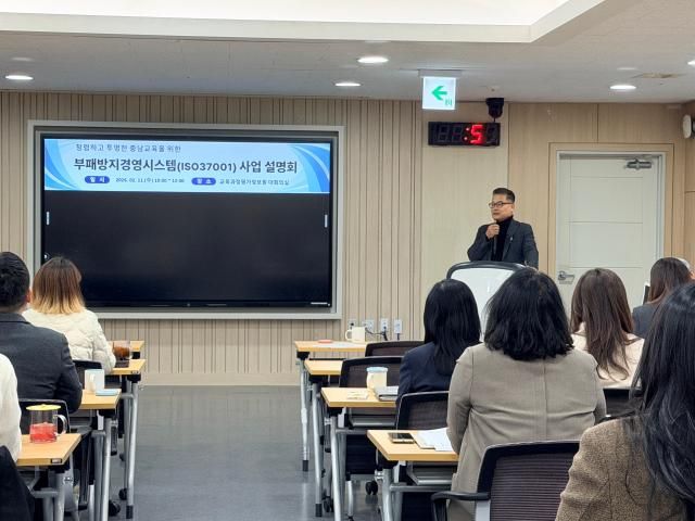 부패방지경영시스템ISO37001 운영 내재화·지속적 개선을 위한 사업설명회에서 설명회를 진행중인 충남교육청 이영택 감사관사진충남교육청