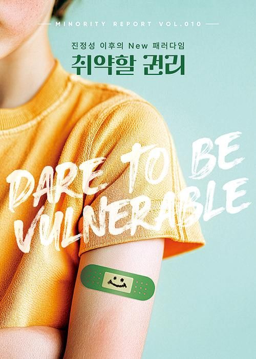 마이너리티 리포트-취약할 권리 표지 이미지 사진제일기획