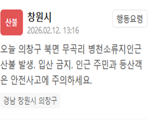 경남 창원시에서 산불이 발생했다 사진창원시 재난문자