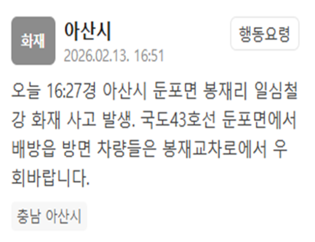 충남 아산시에 있는 일심철강에서 화재 사고가 발생했다 사진아산시 재난문자