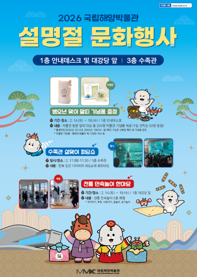 국립해양박물관은 오는 18일까지 설 명절 문화행사를 개최한다고 15일 밝혔다 사진국립해양박물관