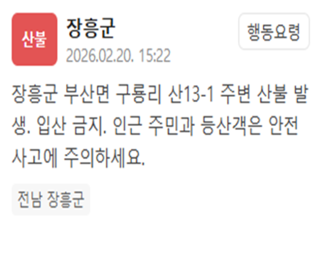 전남 장흥군에서 산불이 났다 사진장흥군 재난문자