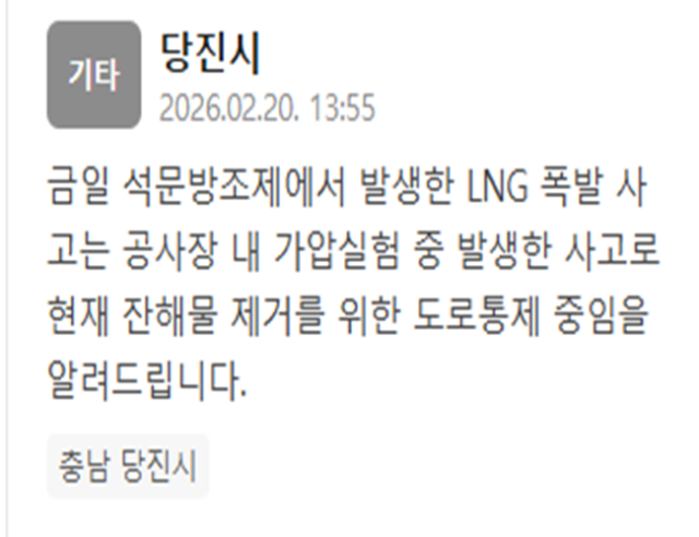 충남 당진시에서 LNG 폭발 사고가 일어난 가운데 사고는 가압실험 중 일어난 것으로 전해졌다 사진당진시 재난문자