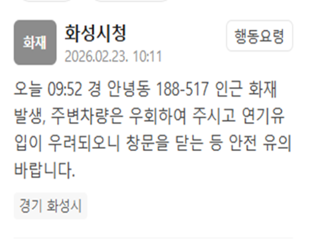 경기 화성시에서 화재가 발생했다 사진화성시청 재난문자