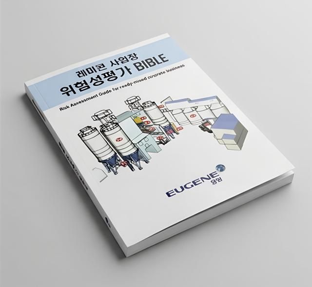 유진그룹 계열 동양에서 발간한 위험성평가 바이블사진유진그룹