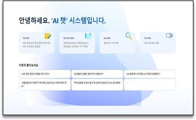 대통령경호처 경호 특화 생성형 AI인공지능 시스템 메인 화면 사진대통령경호처