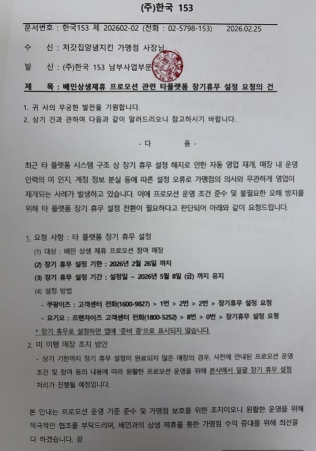 처갓집양념치킨 운영사인 일오삼이 가맹점주들에게 최근 보낸 공문 사진제보자 제공