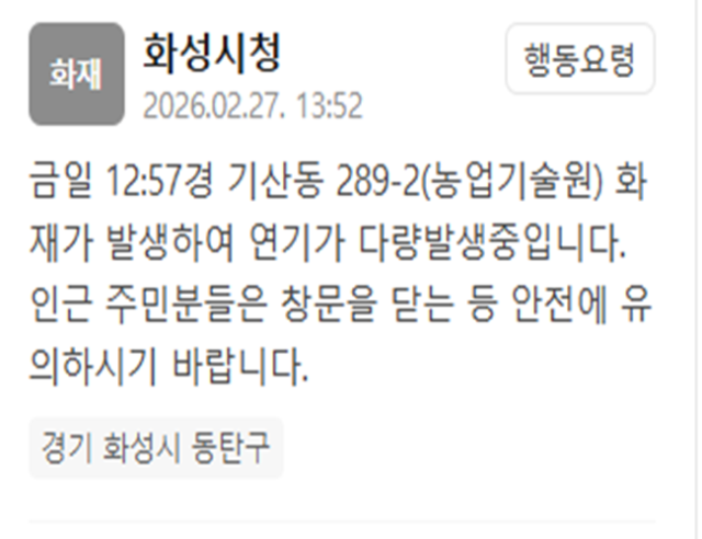 경기 화성시에 있는 농업기술원에서 화재가 발생했다 사진화성시청 재난문자 