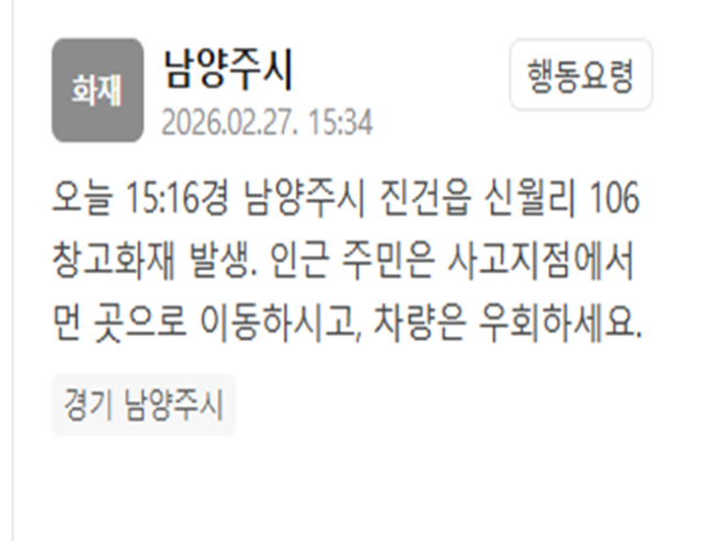 경기 남양주시의 한 창고에서 화재가 발생했다 사진남양주시 재난문자