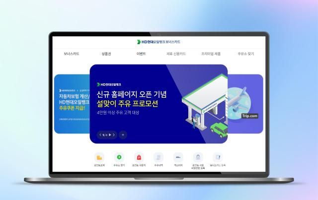 새롭게 개편된 HD현대오일뱅크 보너스카드 홈페이지 화면 사진HD현대오일뱅크