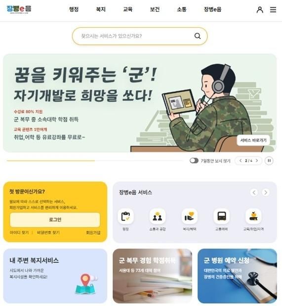 ‘장병e음’ 플랫폼 화면 갈무리 사진국방부 