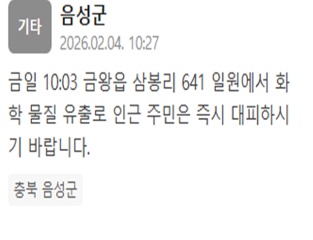 충북 음성군서 화학 물질이 유출됐다 사진음성군 재난문자