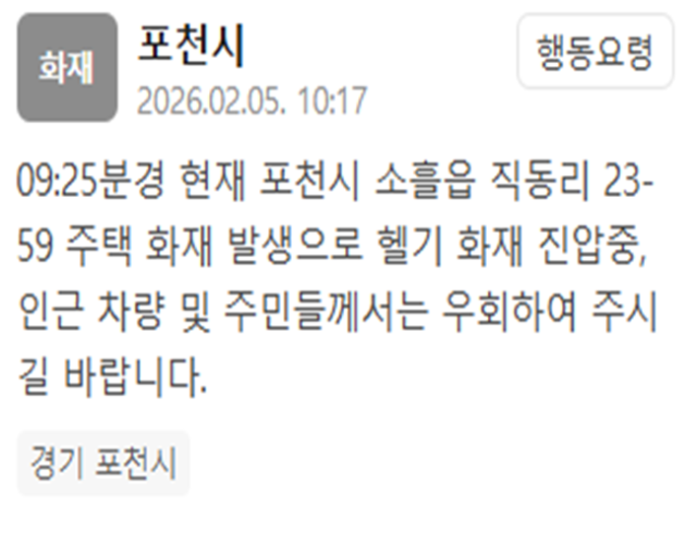 경기 포천의 한 주택에서 화재가 발생했다 사진포천시 재난문자
