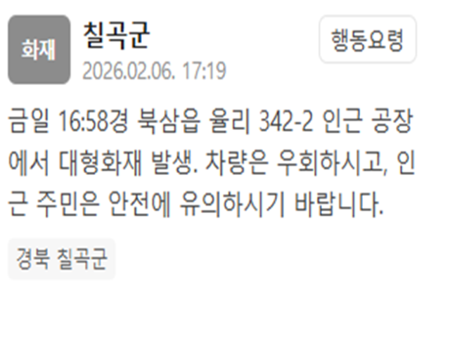 경남 칠곡군의 한 공장에서 화재가 발생했다 사진칠곡군 재난문자