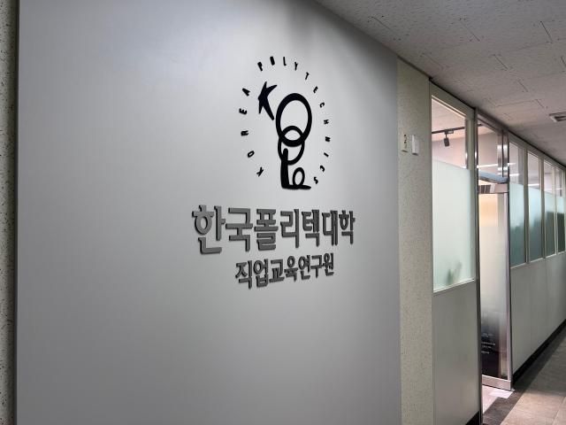 한국폴리텍대학 직업교육연구원 사진한국폴리텍대학