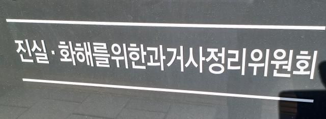 진실화해를 위한 과거사 정리위원회진실화해위원회 사진연합뉴스