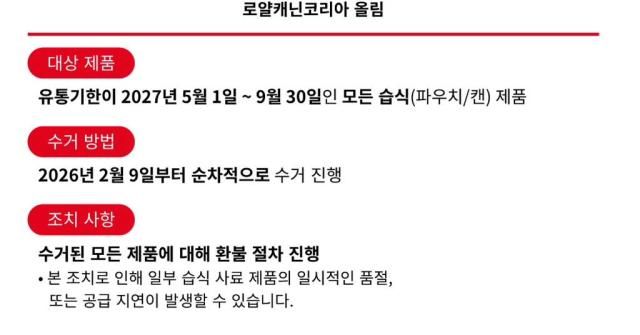 로얄캐닌 코리아가 거래처에 발송한 습식제품 수거 관련 안내문 일부 사진독자 제공