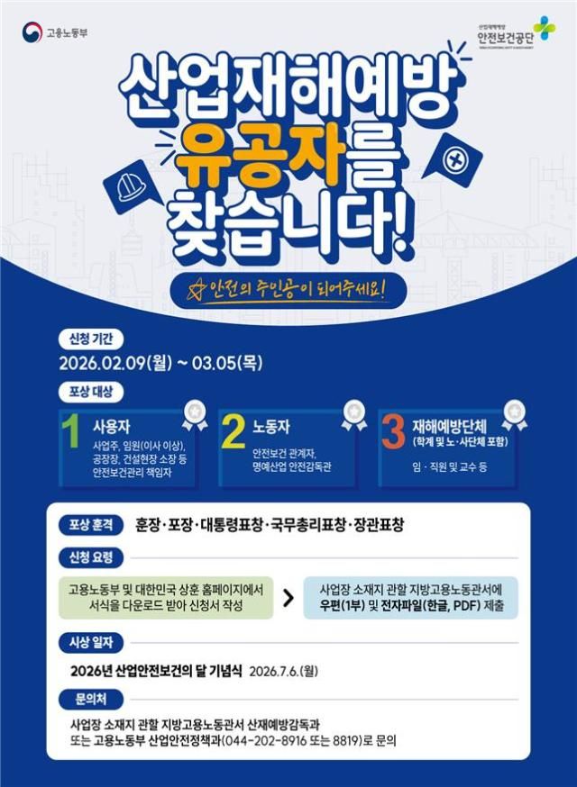 2026년 산업재해예방 유공 포상 포스터 사진고용노동부