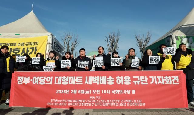 지난 6일 서울 여의도 국회 정문 앞에서 참여연대 민생희망본부와&nbsp;한국중소상인자영업자총연합회 마트산업노동조합 등이 연 기자회견 참석자들이 대형마트 새벽배송 허용을 추진하는 정부와 여당을 규탄하고 있다 사진연합뉴스