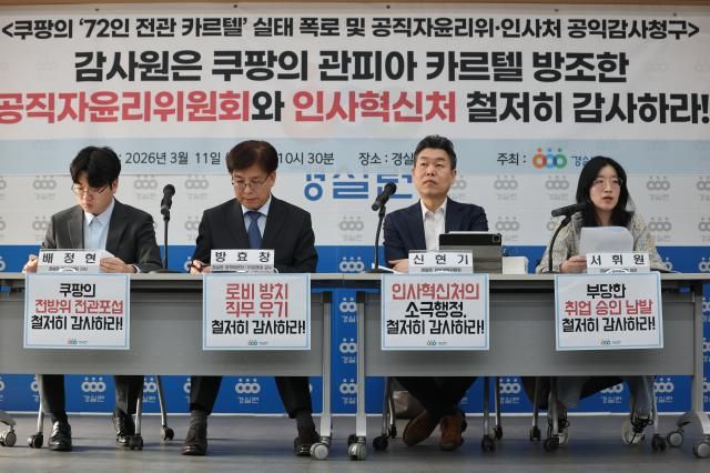 11일 서울 종로구 경제정의실천시민연합경실련에서 쿠팡의 전방위적 전관 포섭 실태 폭로 및 공직자윤리위·인사혁신처 공익감사 청구 기자회견이 열리고 있다 사진연합뉴스