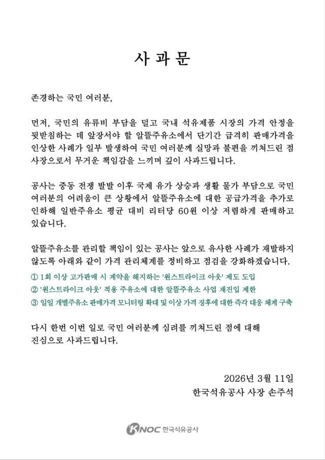 손주석 한국석유공사 사장 사과문 사진한국석유공사