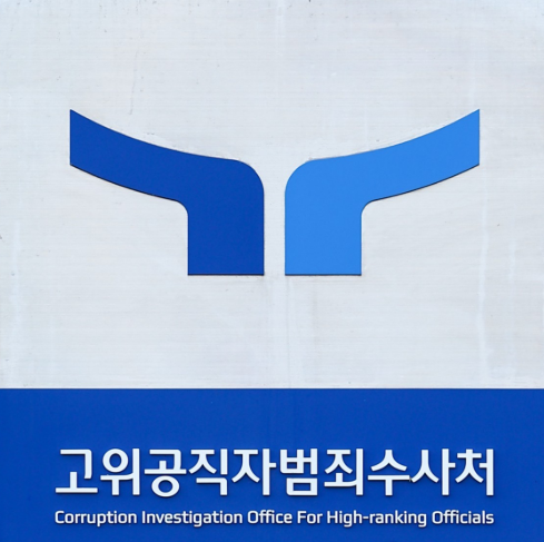 공수처 현판 사진연합뉴스