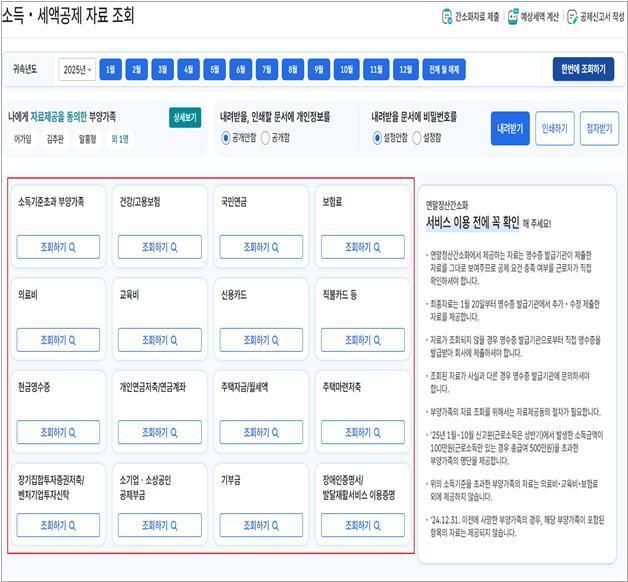 국세청 연말정산 간소화 서비스 내 소득·세액공제 자료 조회 화면사진국세청