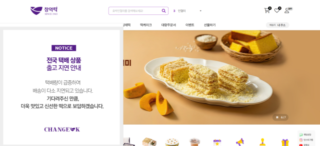창억떡 공식 홈페이지에 주문폭주로 인한 출고지연을 알리는 안내문이 띄워져 있다 사진창억떡 공식 홈페이지