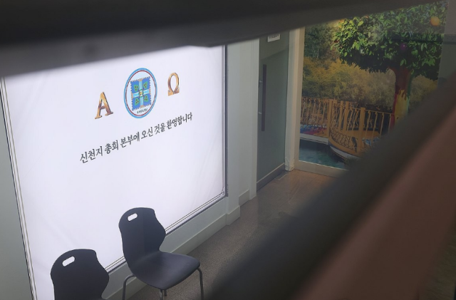 지난 1월 30일 경기도 과천시 신천지 총회 본부의 모습 사진연합뉴스