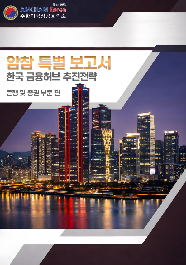 암참이 발행한 한국 금융허브 추진전략 Korea’s Financial Hub Agenda 커버 사진암참
