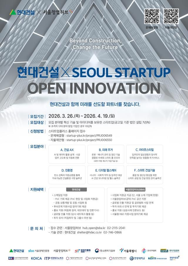 2026 현대건설×서울 스타트업 오픈 이노베이션 공모전 포스터 사진현대건설