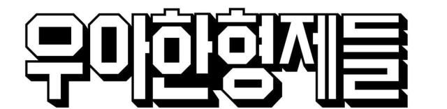 우아한형제들 사진연합뉴스