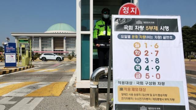 공공기관 차량 5부제 시행 첫날인 25일 서울 여의도 국회 정문에 관련 안내판이 설치돼 있다 사진연합뉴스