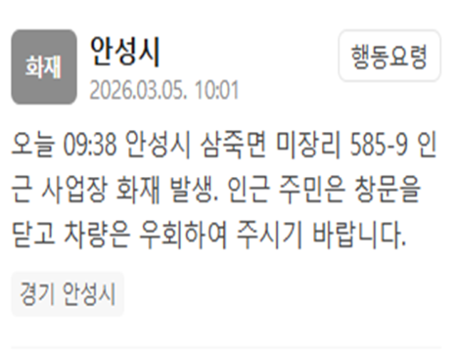 경기 안성시의 한 사업장에서 화재가 발생했다 사진안성시 재난문자