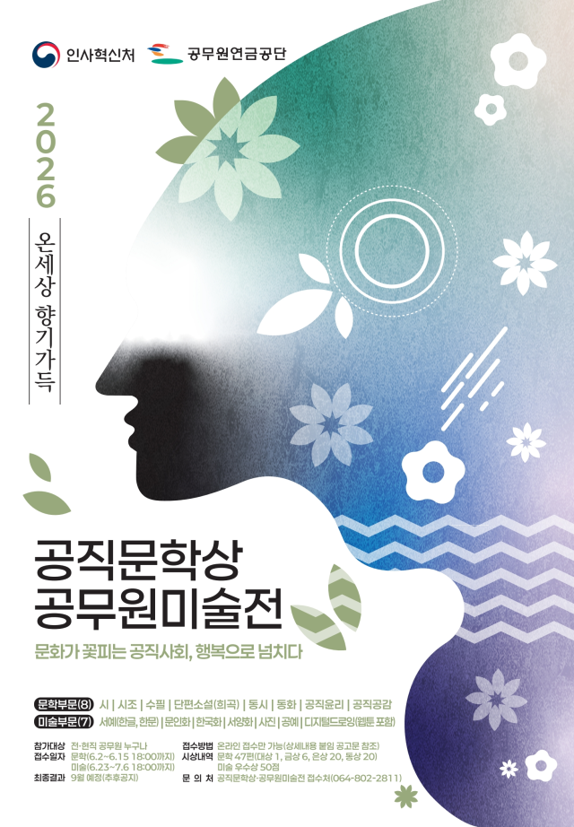 2026년 공무원 예술대전 포스터 사진인사혁신처