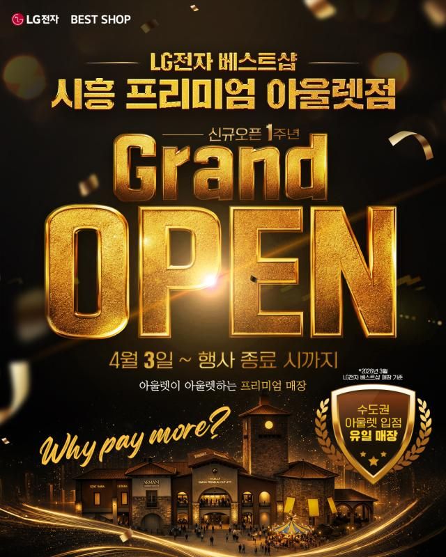 사진LG전자 베스트샵 시흥 프리미엄 아울렛점 행사 포스터