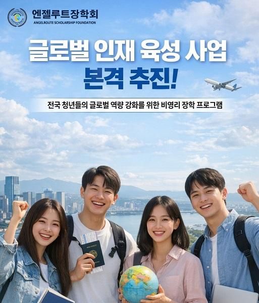 사진엔젤루트장학회 제공