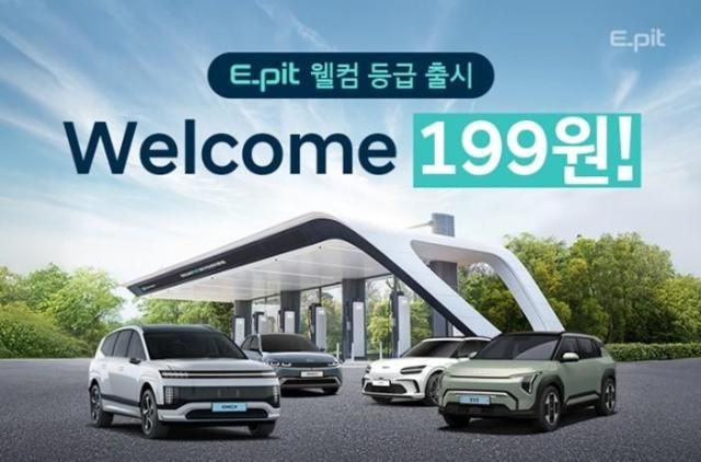  ‘웰컴 199원’ E-pit 충전 요금 프로모션 포스터