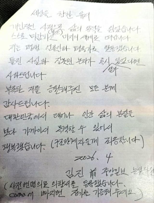 고故 김진 전 중앙일보 논설위원의 유서 사진이택수 리얼미터 대표 페이스북